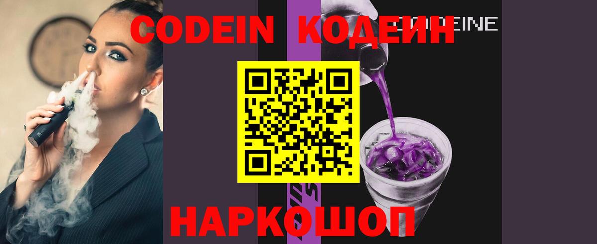 Кодеин Purple Drank Партизанск